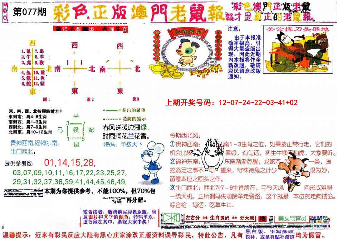 077期彩色正版澳门老鼠报[图]