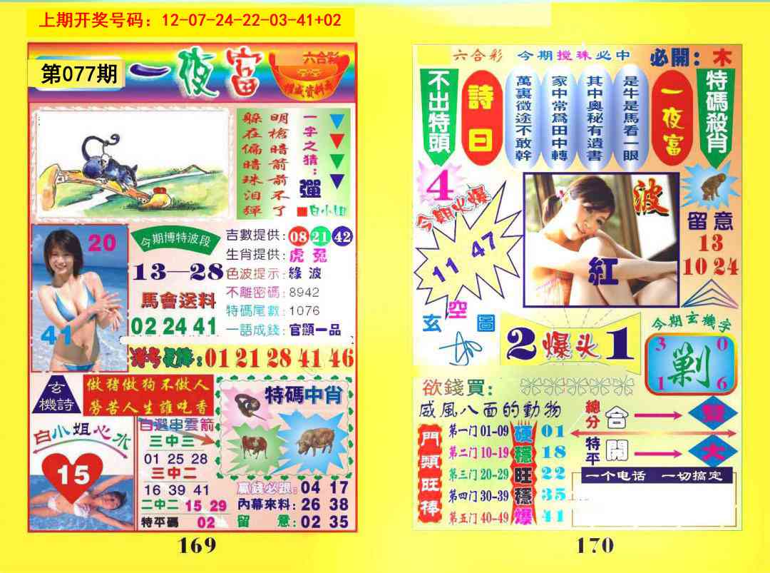 077期一夜富[图]