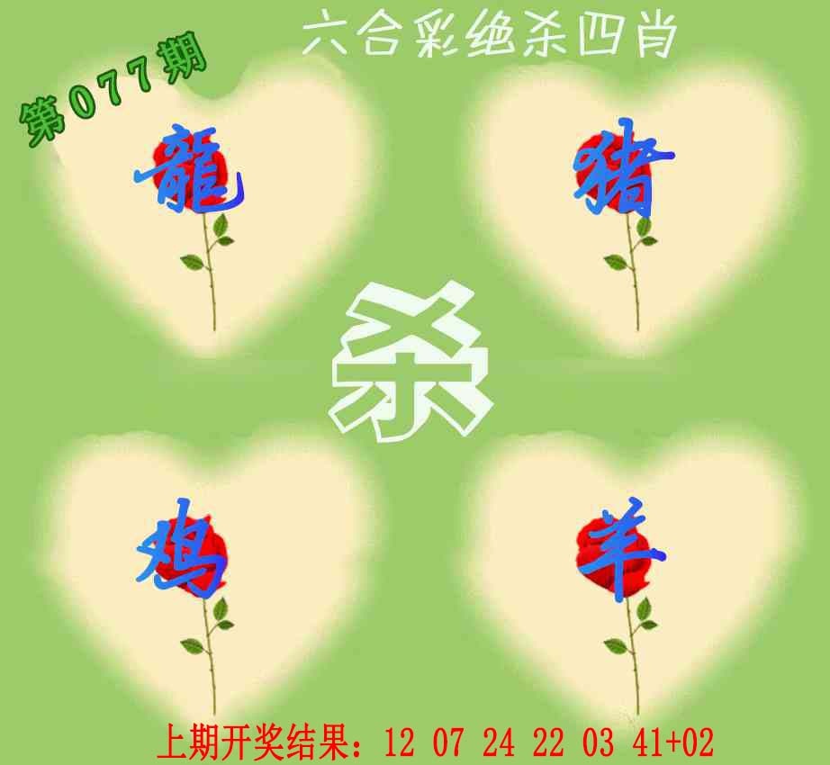 077期赛马会绝杀四肖[图]