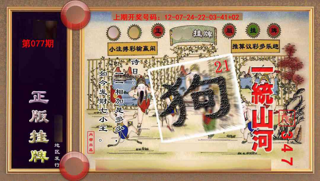 077期正版挂牌(另版)[图]